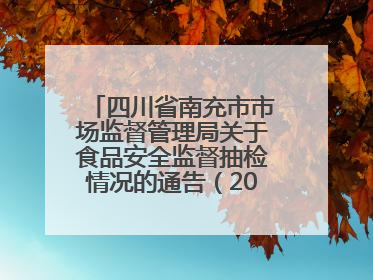 四川省南充市市场监督管理局关于食品安全监督抽检情况的通告（2025年第4号）