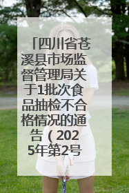 四川省苍溪县市场监督管理局关于1批次食品抽检不合格情况的通告（2025年第2号）
