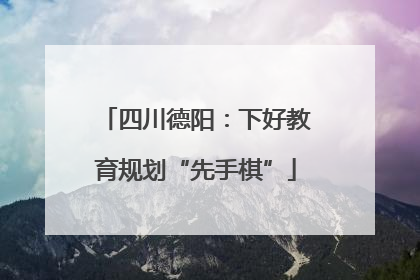 四川德阳：下好教育规划“先手棋”