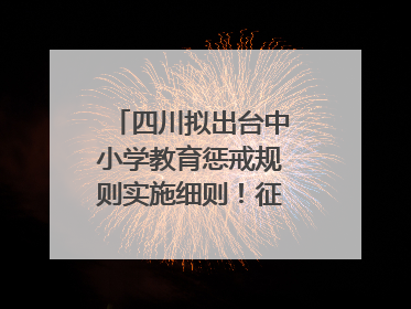 四川拟出台中小学教育惩戒规则实施细则！征求意见中