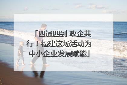 四通四到 政企共行！福建这场活动为中小企业发展赋能