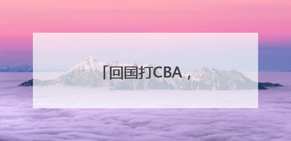 回国打CBA，周琦是被逼的？