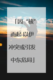 因“核”而起 以伊冲突或引发中东危局