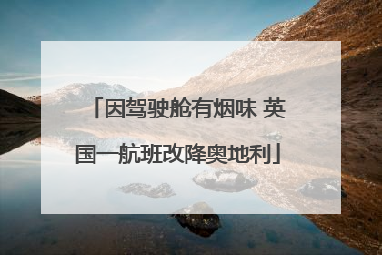 因驾驶舱有烟味 英国一航班改降奥地利