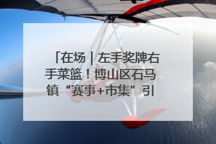 在场｜左手奖牌右手菜篮！博山区石马镇“赛事+市集”引燃周末经济