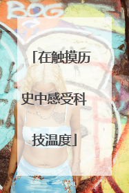 在触摸历史中感受科技温度