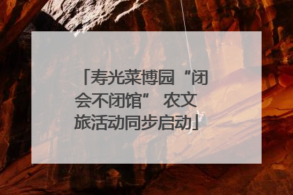 寿光菜博园“闭会不闭馆” 农文旅活动同步启动