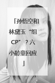 孙悟空和林黛玉“组CP”？六小龄童回应