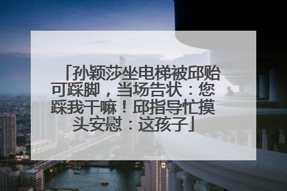 孙颖莎坐电梯被邱贻可踩脚，当场告状：您踩我干嘛！邱指导忙摸头安慰：这孩子