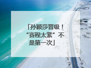 孙颖莎晋级！“赛程太紧”不是第一次
