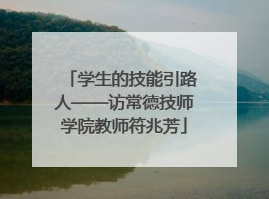 学生的技能引路人——访常德技师学院教师符兆芳