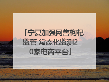 宁夏加强网售枸杞监管 常态化监测20家电商平台
