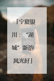 宁夏银川：“湖城”新韵风光好