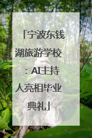 宁波东钱湖旅游学校：AI主持人亮相毕业典礼