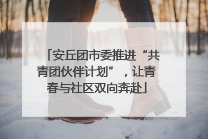 安丘团市委推进“共青团伙伴计划”，让青春与社区双向奔赴