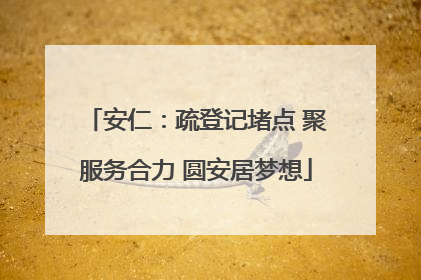 安仁：疏登记堵点 聚服务合力 圆安居梦想