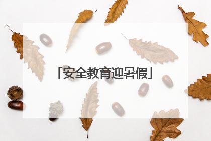 安全教育迎暑假