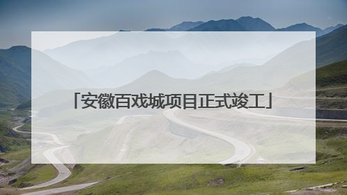 安徽百戏城项目正式竣工