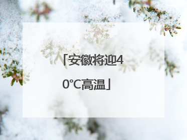 安徽将迎40℃高温