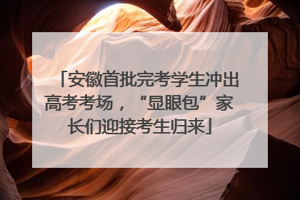 安徽首批完考学生冲出高考考场，“显眼包”家长们迎接考生归来