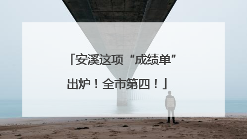 安溪这项“成绩单”出炉！全市第四！