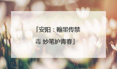 安阳：翰墨传禁毒 妙笔护青春