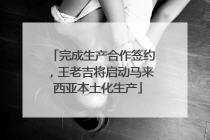 完成生产合作签约，王老吉将启动马来西亚本土化生产