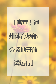 官宣！通州体育场部分场地开放试运行
