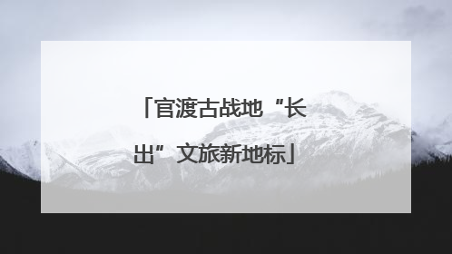 官渡古战地“长出”文旅新地标