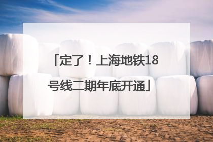 定了！上海地铁18号线二期年底开通