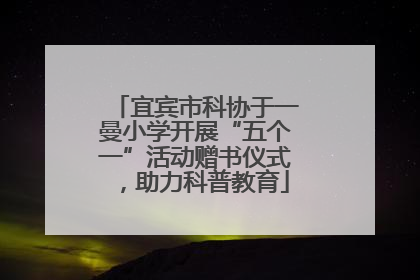 宜宾市科协于一曼小学开展“五个一”活动赠书仪式，助力科普教育