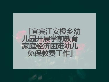宜宾江安橙乡幼儿园开展学前教育家庭经济困难幼儿免保教费工作