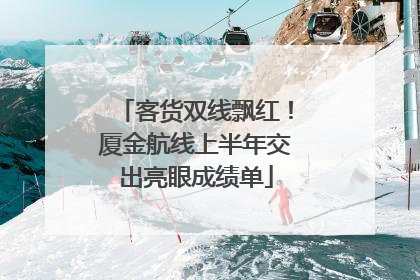 客货双线飘红！厦金航线上半年交出亮眼成绩单