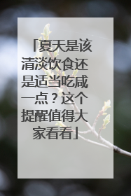 夏天是该清淡饮食还是适当吃咸一点？这个提醒值得大家看看