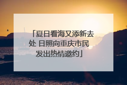 夏日看海又添新去处 日照向重庆市民发出热情邀约