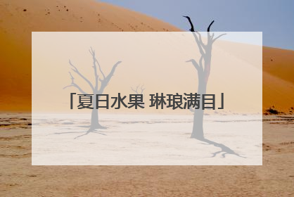 夏日水果 琳琅满目