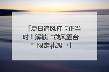 夏日追风打卡正当时！解锁“微风露台”限定礼遇→