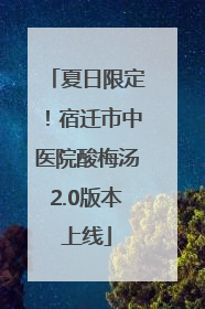夏日限定！宿迁市中医院酸梅汤2.0版本上线