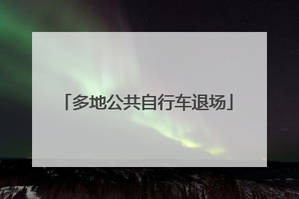 多地公共自行车退场