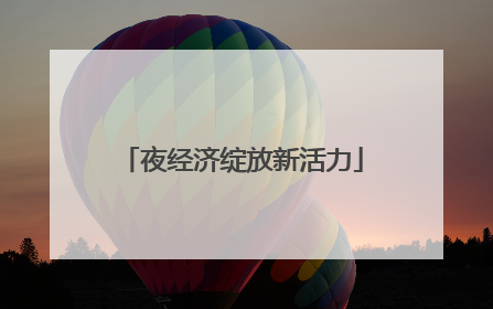 夜经济绽放新活力
