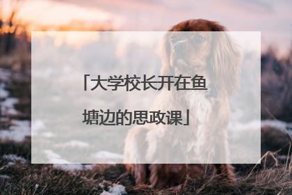 大学校长开在鱼塘边的思政课