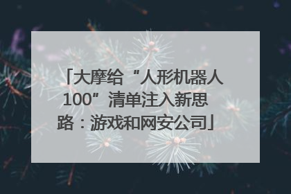 大摩给“人形机器人100”清单注入新思路：游戏和网安公司