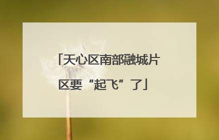 天心区南部融城片区要“起飞”了