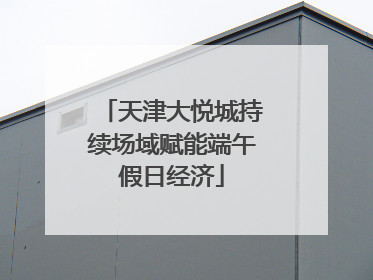 天津大悦城持续场域赋能端午假日经济