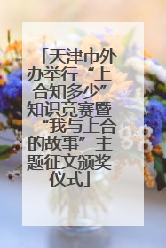 天津市外办举行“上合知多少”知识竞赛暨“我与上合的故事”主题征文颁奖仪式