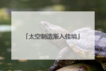 太空制造渐入佳境