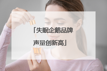 失眠企鹅品牌声量创新高