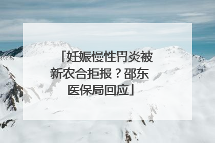 妊娠慢性胃炎被新农合拒报？邵东医保局回应