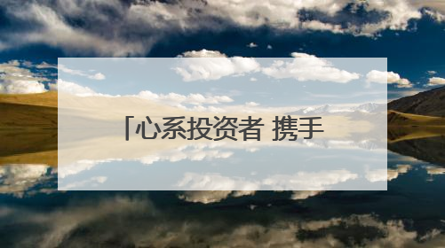 心系投资者 携手共行动——海保人寿海南分公司“5·15”活动纪实