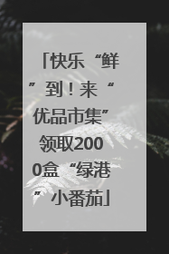 快乐“鲜”到！来“优品市集”领取2000盒“绿港”小番茄